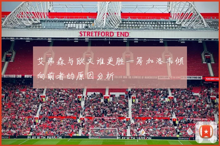 艾弗森与欧文谁更胜一筹加洛韦倾向前者的原因分析