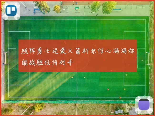 残阵勇士逆袭火箭科尔信心满满称能战胜任何对手