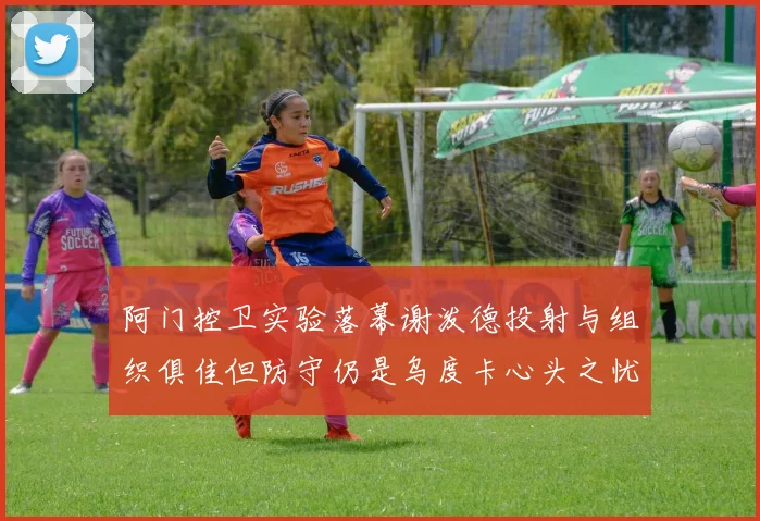 阿门控卫实验落幕谢泼德投射与组织俱佳但防守仍是乌度卡心头之忧