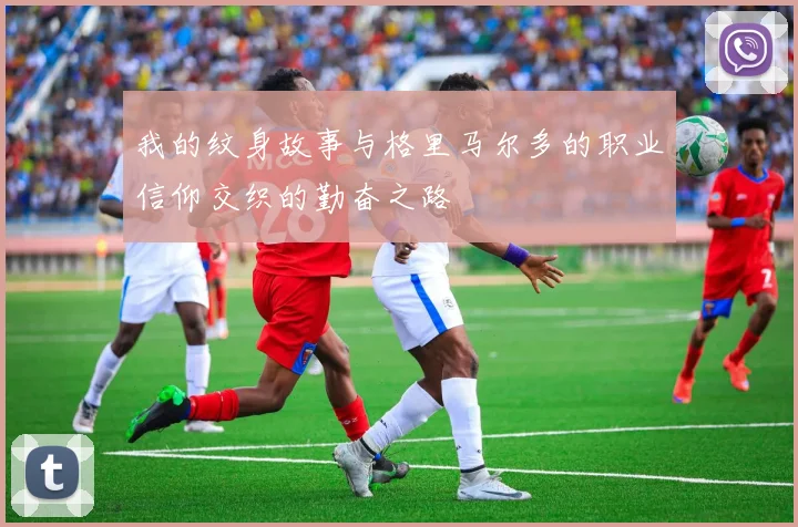 我的纹身故事与格里马尔多的职业信仰交织的勤奋之路