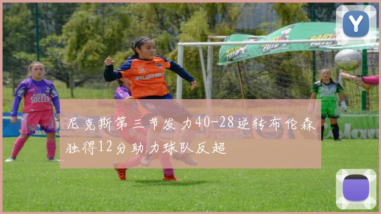 尼克斯第三节发力40-28逆转布伦森独得12分助力球队反超