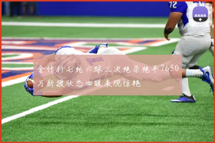 舍什科七轮六球三次绝杀绝平7650万新援状态回暖表现惊艳