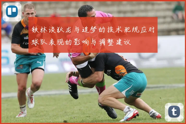 铁林谈狄龙与追梦的技术犯规应对球队表现的影响与调整建议