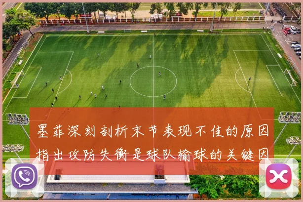 墨菲深刻剖析末节表现不佳的原因指出攻防失衡是球队输球的关键因素