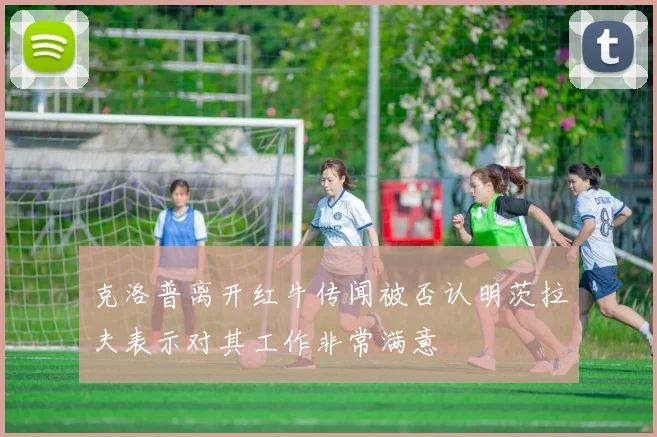 克洛普离开红牛传闻被否认明茨拉夫表示对其工作非常满意