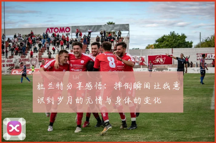 杜兰特分享感悟：摔倒瞬间让我意识到岁月的无情与身体的变化