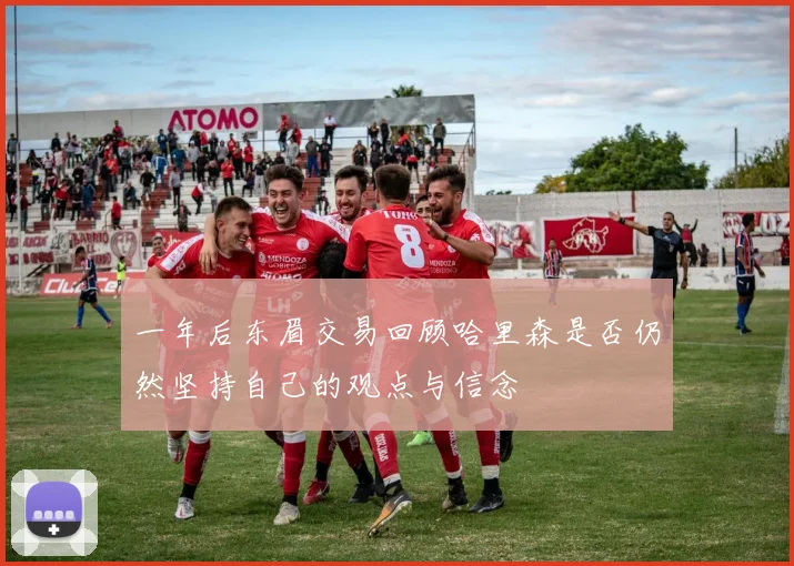 一年后东眉交易回顾哈里森是否仍然坚持自己的观点与信念