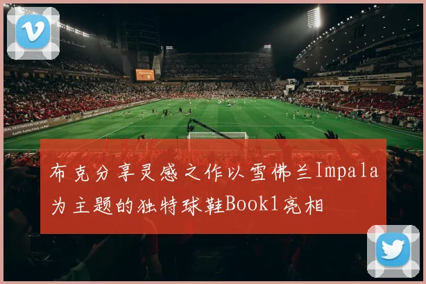 布克分享灵感之作以雪佛兰Impala为主题的独特球鞋Book1亮相