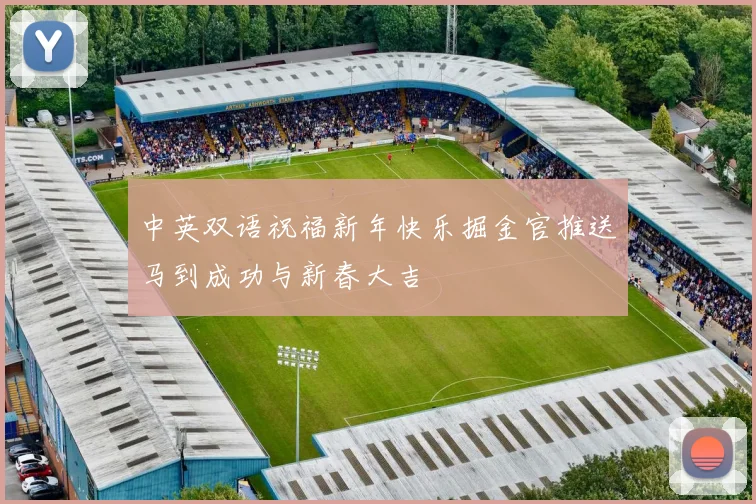 中英双语祝福新年快乐掘金官推送马到成功与新春大吉