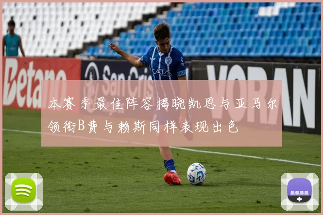 本赛季最佳阵容揭晓凯恩与亚马尔领衔B费与赖斯同样表现出色