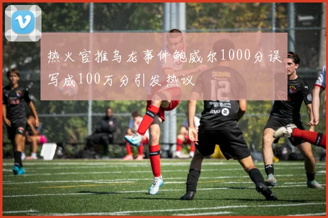 热火官推乌龙事件鲍威尔1000分误写成100万分引发热议