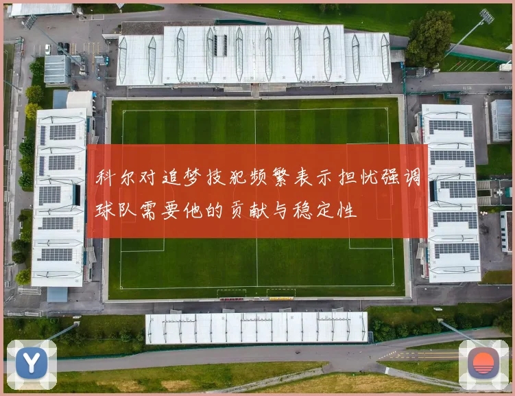 科尔对追梦技犯频繁表示担忧强调球队需要他的贡献与稳定性