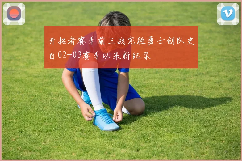 开拓者赛季前三战完胜勇士创队史自02-03赛季以来新纪录